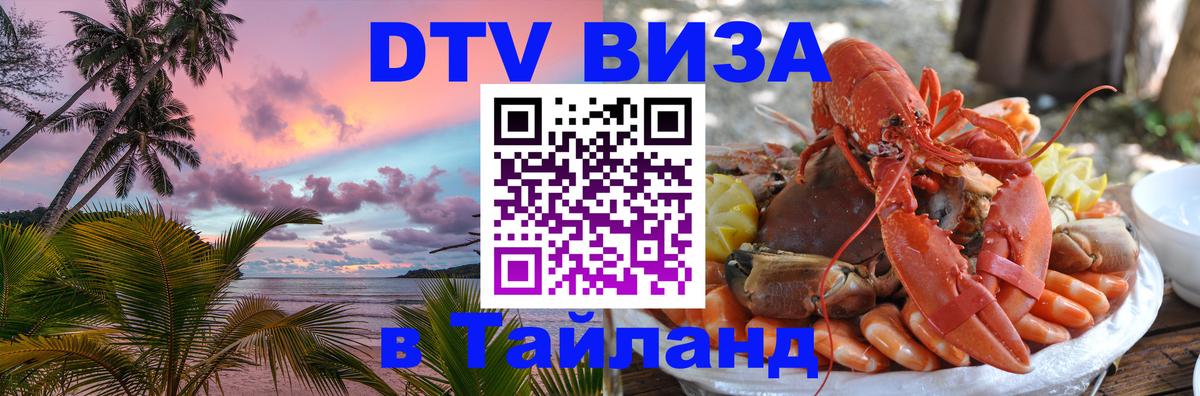 DTV Visa Тайланд купить 