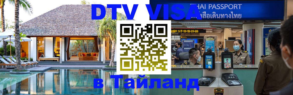 Купить DTV визу в Таиланд 