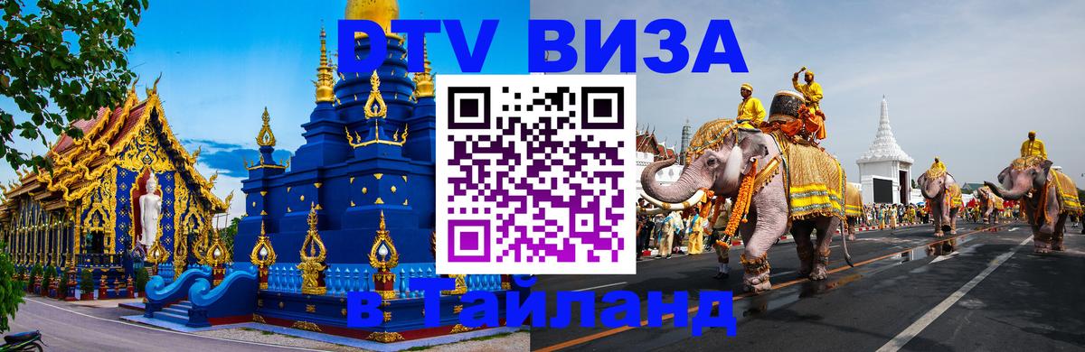 Стоимость и условия DTV визы — оформление в Таиланд под ключ - 20.11.2025 